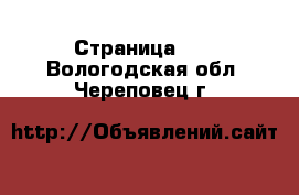  - Страница 45 . Вологодская обл.,Череповец г.